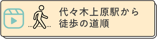 代々木上原駅から徒歩の道順